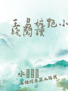 王易婉艳小说在线阅读