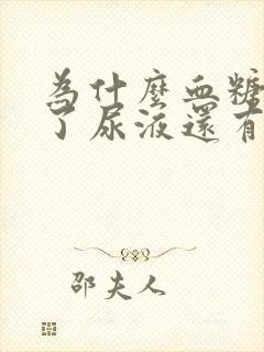 为什么血糖正常了尿液还有泡泡