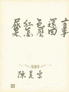 尿红色还有血块是怎么回事