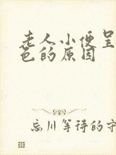 老人小便呈乳白色的原因