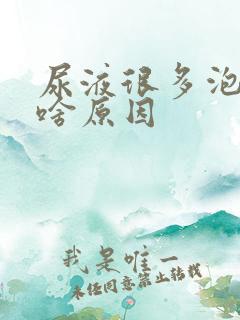 尿液很多泡泡是啥原因