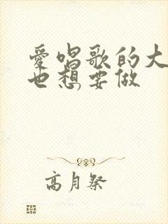 爱唱歌的大姐姐也想要做