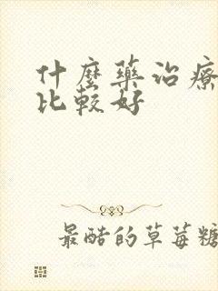 什么药治疗尿频比较好