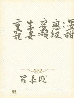 重生蜜恋:墨少宠妻超级甜