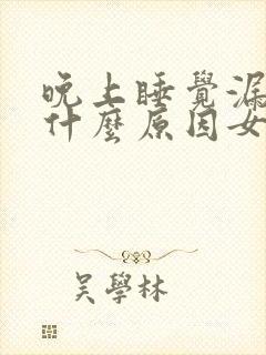 晚上睡觉漏尿是什么原因女