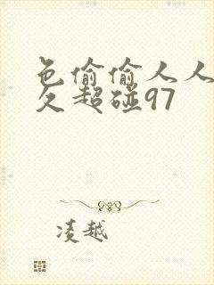 色偷偷人人澡久久超碰97