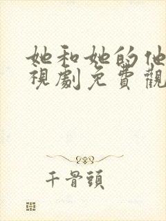 她和她的他们电视剧免费观看全集