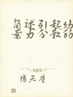 简述引起幼儿注意力分散的原因