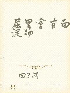 尿里会有白色沉淀物