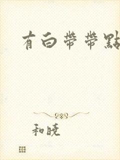 有白带带点血丝