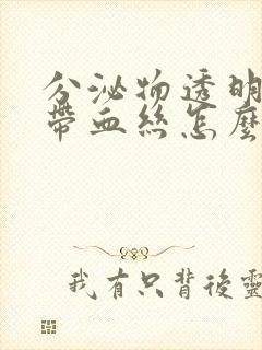 分泌物透明粘稠带血丝怎么回事