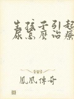 生孩子引起的漏尿怎么治疗