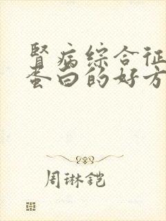 肾病综合征降尿蛋白的好方法