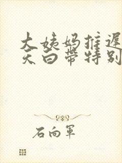 大姨妈推迟十几天白带特别多