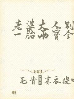 老婆大人别想逃一胎两宝全文免费阅读