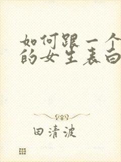 如何跟一个喜欢的女生表白