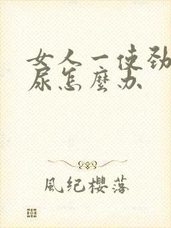 女人一使劲就漏尿怎么办