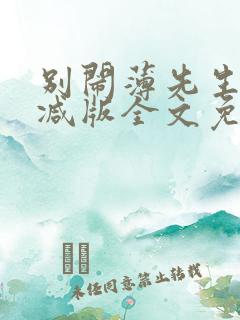 别闹薄先生未删减版全文免费阅读