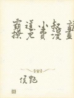 霸道小叔 请轻撩免费漫画土豪漫画