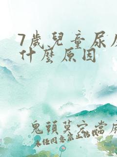 7岁儿童尿床是什么原因