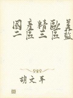 国产精欧美一区二区三区蓝颜男同