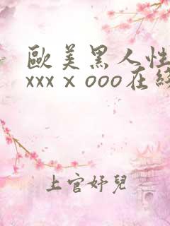 欧美黑人性猛交xxxⅹooo在线