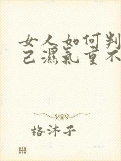 女人如何判断自己湿气重不重