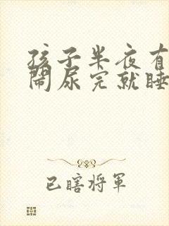 孩子半夜有尿哭闹尿完就睡了