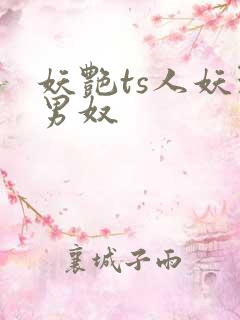 妖艳ts人妖玩男奴