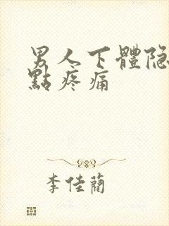 男人下体隐隐有点疼痛