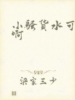 小骚货水可真多啊