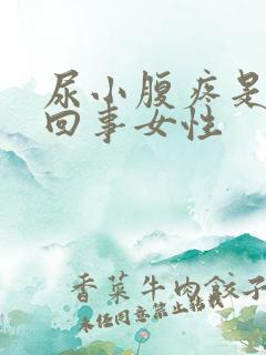 尿小腹疼是怎么回事女性