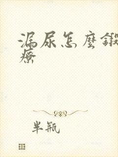 漏尿怎么锻炼治疗