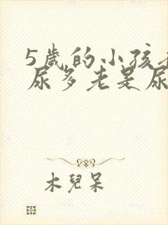 5岁的小孩夜里尿多老是尿床