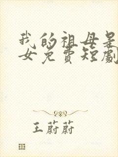 我的祖母是穿越女免费短剧