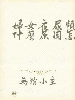 妇女夜尿频多是什么原因怎样治疗