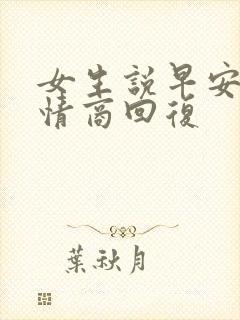 女生说早安,高情商回复