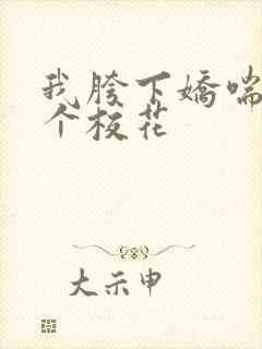 我胯下娇喘的五个校花