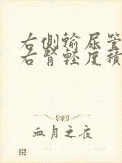 右侧输尿管结石右肾轻度积水