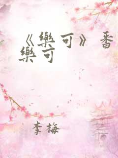 《乐可》番外2乐可