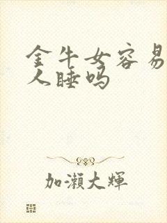 金牛女容易跟别人睡吗