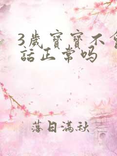 3岁宝宝不会说话正常吗