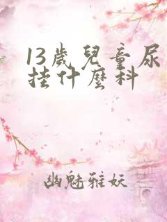 13岁儿童尿床挂什么科