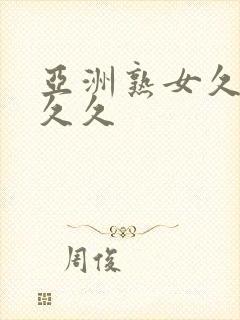 亚洲熟女久久久久久