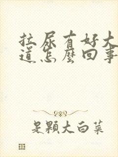 拉尿有好大的味道怎么回事