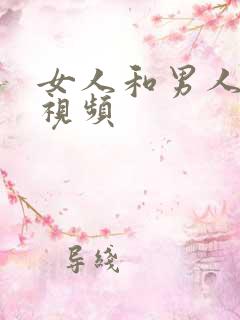 女人和男人搞基视频