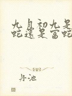 九月初九是苦命蛇还是富蛇