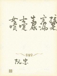 女士生完孩子打喷嚏尿漏是什么原因