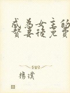 成为女主的渣a赘妻后免费阅读