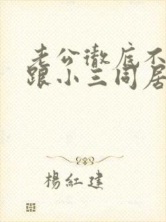 老公彻底不回家跟小三同居了